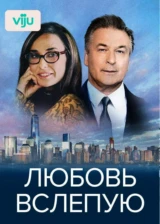 Любовь вслепую