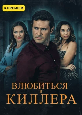 Влюбиться в киллера