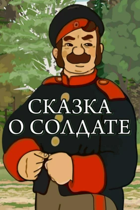 Сказка о храбром солдате