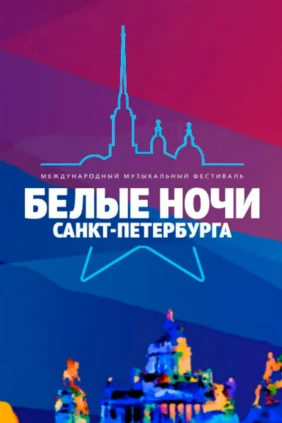Белые ночи Санкт-Петербурга