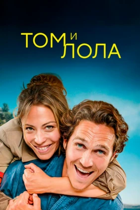 Том и Лола