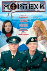 Морпехи