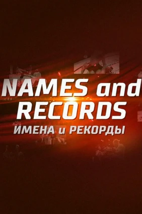 Имена и рекорды