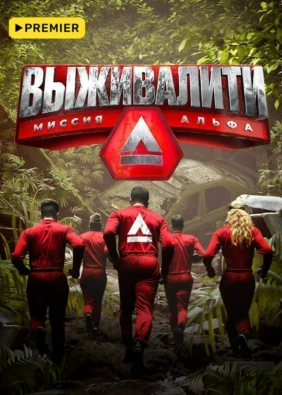 Выживалити