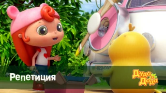 Серия 14. Репетиция