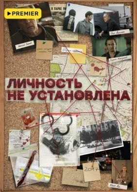 Личность не установлена