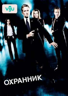 Охранник