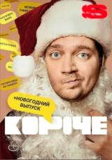 Короче. Новогодняя серия