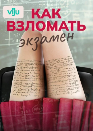 Как взломать экзамен