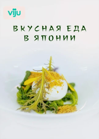 Вкусная еда в Японии