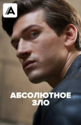 Абсолютное зло