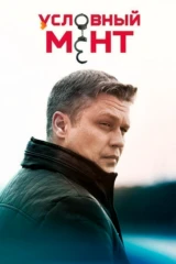 Условный мент
