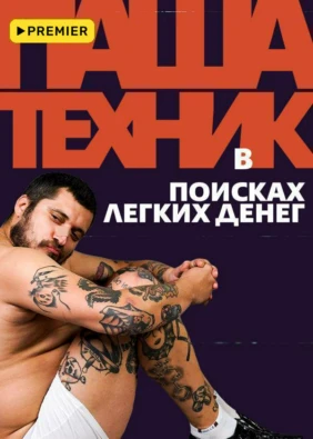 Паша Техник