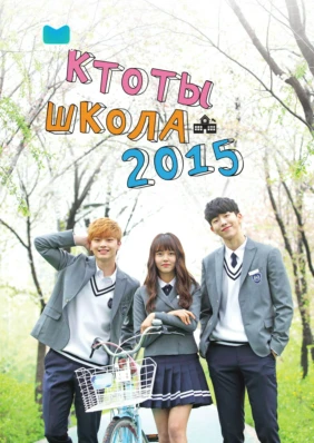 Кто ты - школа 2015