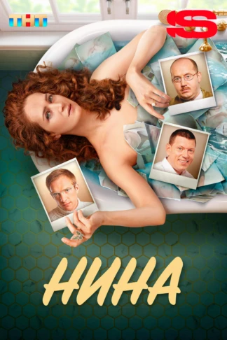 Нина