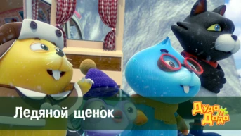 Серия 18. Ледяной щенок