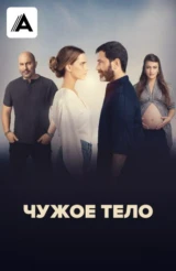 Чужое тело