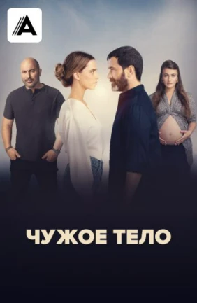 Чужое тело