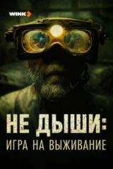 Не Дыши: Игра на выживание