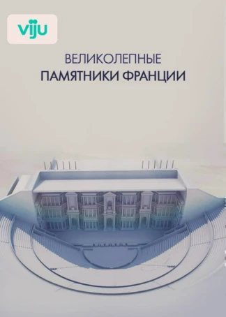 Великолепные памятники Франции