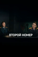 Второй номер