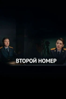 Второй номер