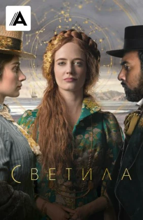 Светила
