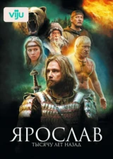 Ярослав. Тысячу лет назад