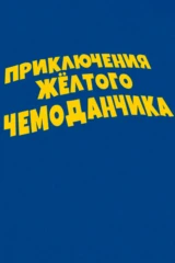 Приключения жёлтого чемоданчика