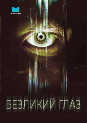 Безликий глаз