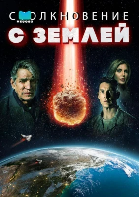 Столкновение с Землёй