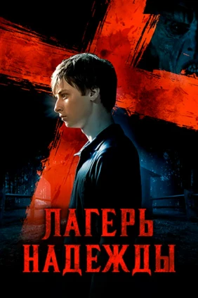Лагерь надежды