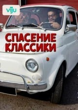 Спасение классики