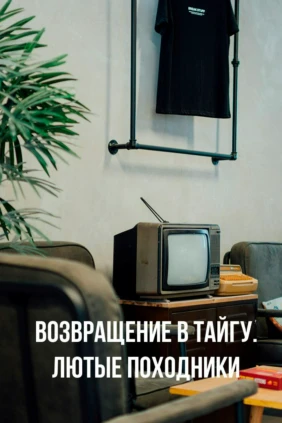 Возвращение в тайгу. Лютые походники