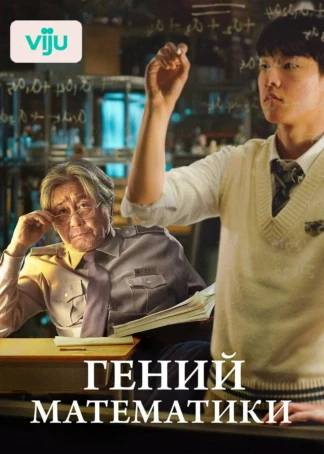Гений математики