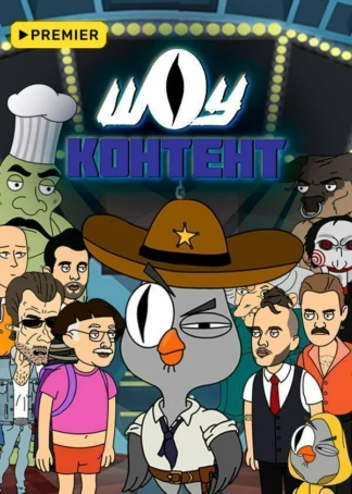 ШОУ КОНТЕНТ