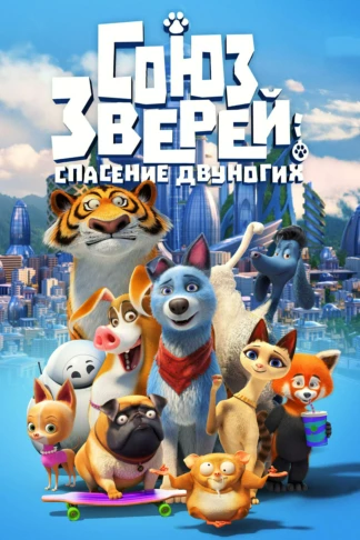 Союз зверей: Спасение двуногих