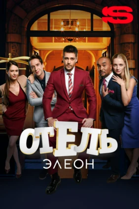 Отель Элеон