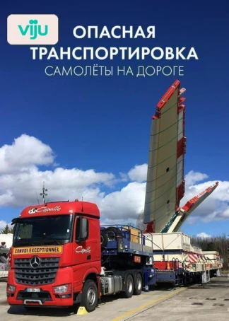 Опасная транспортировка: самолеты на дороге