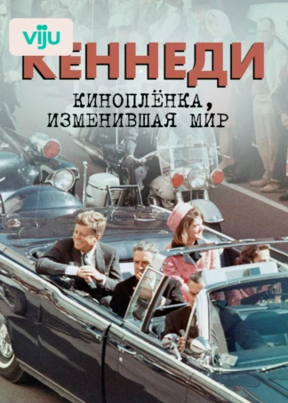 Кеннеди: киноплёнка, изменившая мир