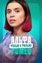 АльфаРомео. Фильм о фильме