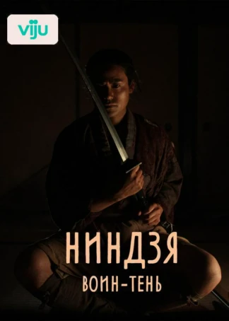 Ниндзя: Воин-тень