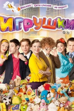 Игрушки