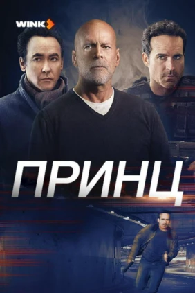 Принц