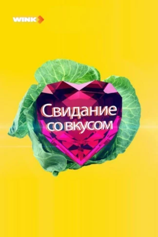 Свидание со вкусом