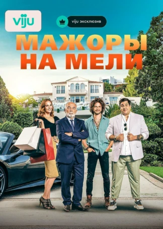 Мажоры на мели