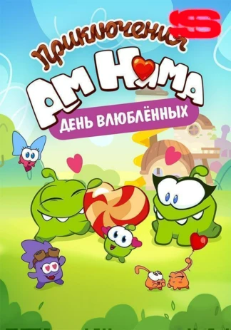 Приключения Ам Няма: День влюбленных