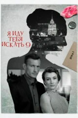 Я иду тебя искать 9