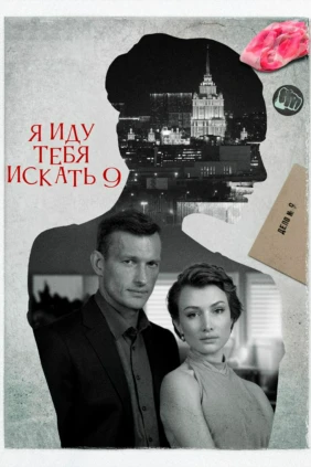 Я иду тебя искать 9