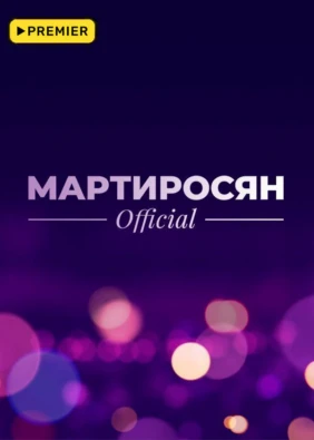 Мартиросян Official
